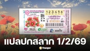 พรุ่งนี้หวยออก! แปลปกสลาก 1 ก.พ. 69 ภาพพิมพ์ "ดอกป๊อปปี้" งวดนี้เลข 5 มาแรงมาก