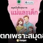 พระเอกเพิ่งรู้ ไม่ใช่พ่อของลูก แม่จับได้จาก สมุดชมพู-DNA เพจดังฟันธงไม่ใช่ดารา พ.