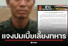 กองทัพภาคที่ 2 ชี้แจงปัญหาเบี้ยเลี้ยงชายแดนล่าช้า