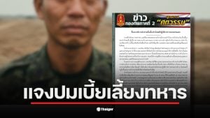 กองทัพภาคที่ 2 ชี้แจงปัญหาเบี้ยเลี้ยงชายแดนล่าช้า