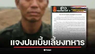 กองทัพภาคที่ 2 ชี้แจงปัญหาเบี้ยเลี้ยงชายแดนล่าช้า