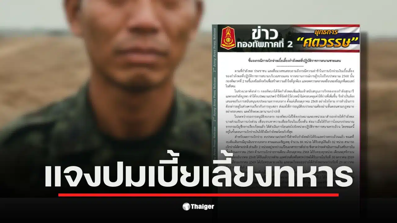 กองทัพภาคที่ 2 ชี้แจงปัญหาเบี้ยเลี้ยงชายแดนล่าช้า