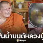 เลขขันน้ำมนต์ หลวงปู่ศิลา ในพิธียกช่อฟ้าโบสถ์มหาอุตม์ วัดบ้านโนนเดื่อ จ.ร้อยเอ็ด