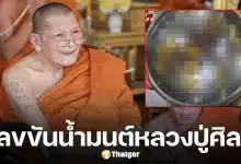 เลขขันน้ำมนต์ หลวงปู่ศิลา ในพิธียกช่อฟ้าโบสถ์มหาอุตม์ วัดบ้านโนนเดื่อ จ.ร้อยเอ็ด