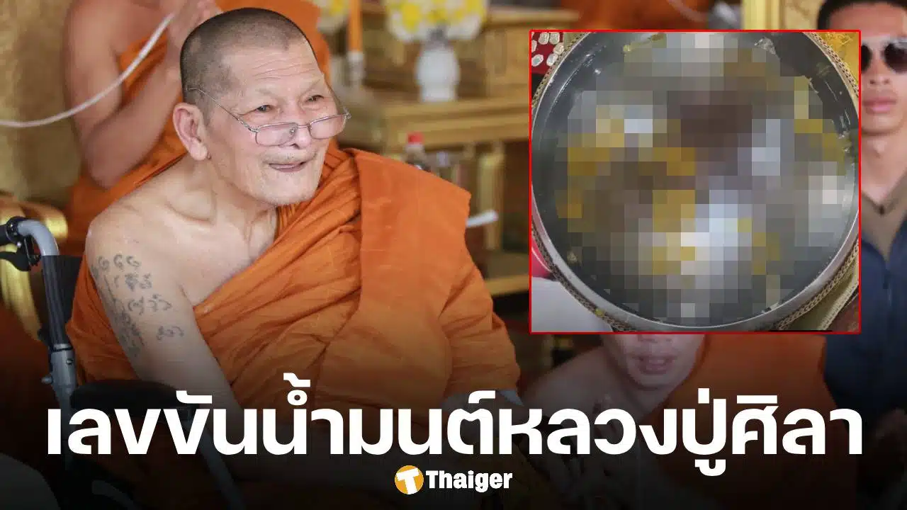 เลขขันน้ำมนต์ หลวงปู่ศิลา ในพิธียกช่อฟ้าโบสถ์มหาอุตม์ วัดบ้านโนนเดื่อ จ.ร้อยเอ็ด