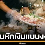 เจ้าของร้านหมูกระทะ หักเงินพนักงาน ทุกวินาที เหตุตอบไลน์ช้า แม้ไม่ได้เข้ากะก็โดน