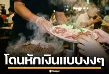 เจ้าของร้านหมูกระทะ หักเงินพนักงาน ทุกวินาที เหตุตอบไลน์ช้า แม้ไม่ได้เข้ากะก็โดน