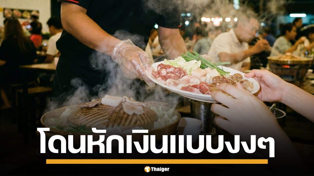 เจ้าของร้านหมูกระทะ หักเงินพนักงาน ทุกวินาที เหตุตอบไลน์ช้า แม้ไม่ได้เข้ากะก็โดน
