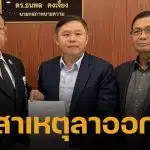 นายกสภาทนายความ เผยสาเหตุ "ทนายแก้ว" ยื่นหนังสือลาออกจากตำแหน่ง