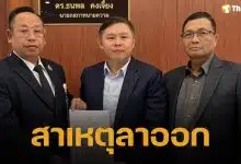 นายกสภาทนายความ เผยสาเหตุ "ทนายแก้ว" ยื่นหนังสือลาออกจากตำแหน่ง