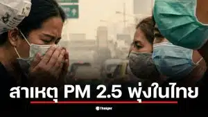 การเผาในกัมพูชาทำให้เกิดฝุ่น PM 2.5 ลอยเข้ามาในไทย
