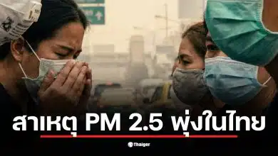 การเผาในกัมพูชาทำให้เกิดฝุ่น PM 2.5 ลอยเข้ามาในไทย