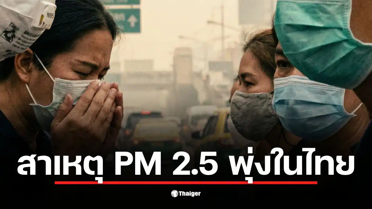 การเผาในกัมพูชาทำให้เกิดฝุ่น PM 2.5 ลอยเข้ามาในไทย