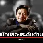 อันซองกี นักแสดงแห่งชาติของเกาหลี เสียชีวิตในวัย 74 ปี