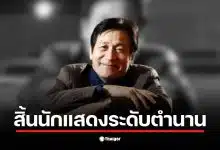 อันซองกี นักแสดงแห่งชาติของเกาหลี เสียชีวิตในวัย 74 ปี