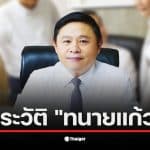 ทนายแก้ว ดร.มนต์ชัย จงไกรรัตนกุล เป็นนักกฎหมายที่มีชื่อเสียงในรายการโหนกระแส