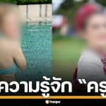 ประวัติ "ครูบี๋" หรือ "แพรน้อย" ครูสาวพราวเสน่ห์ ของทหารยศสิบเอก ฉายาซ้อสายเปย์