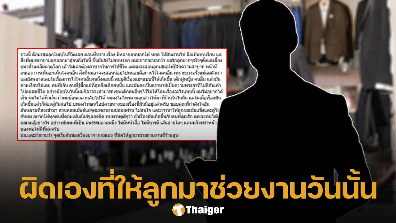 เจ้าของร้านสูท เคลื่อนไหวล่าสุด โพสต์ตัดพ้อ-โทษตัวเอง ทำลูกสาวถูกทนายดังลวนลาม ยันไม่ต้องการเงิน จะเอาเรื่องถึงที่สุด