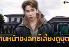 ผู้ใหญ่บ้านฟินแลนด์ ชนะคดีหลัง "แพรวพราว" ฟ้องเรื่องที่ดิน ลั่น เป้าหมายต่อไปคือลูกต้องอยู่กับพ่อ