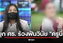 เมียหลวงท้องแก่บุก ศธ. ร้องฟันวินัย "ครูสาว" เป็นชู้สามีทหาร สพฐ.รับลูกตั้งกรรมการสอบร้ายแรง ชี้ผิดจริง-โทษหนัก