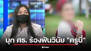 เมียหลวงท้องแก่บุก ศธ. ร้องฟันวินัย "ครูสาว" เป็นชู้สามีทหาร สพฐ.รับลูกตั้งกรรมการสอบร้ายแรง ชี้ผิดจริง-โทษหนัก