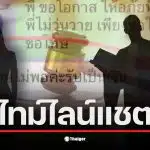 ไทม์ไลน์แชตระหว่างทนายดังกับสาว 19 เริ่มต้นเมื่อ 8 กันยายน 2568