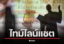 ไทม์ไลน์แชตระหว่างทนายดังกับสาว 19 เริ่มต้นเมื่อ 8 กันยายน 2568