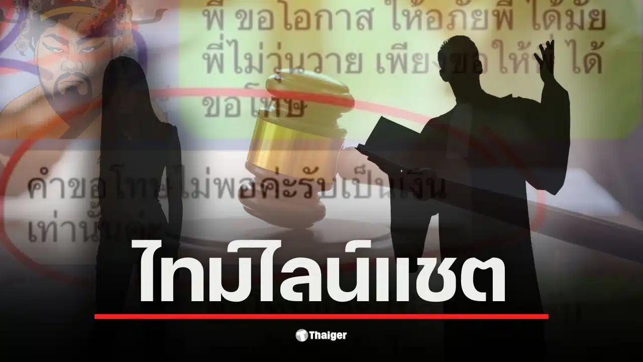 ไทม์ไลน์แชตระหว่างทนายดังกับสาว 19 เริ่มต้นเมื่อ 8 กันยายน 2568