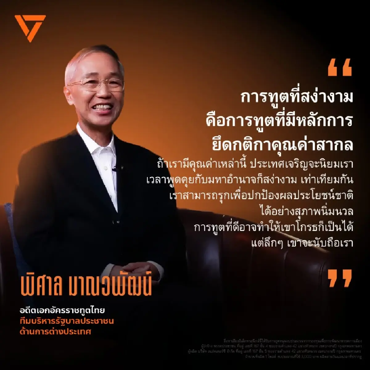 ประวัติ พิศาล มาณวพัฒน์ ว่าที่ รมว.ต่างประเทศ พรรคประชาชน ดีกรี อดีตเอกอัครราชทูตไทยในสหรัฐ