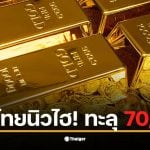 ราคาทองวันนี้ทะลุ 70,000 บาท ทำให้ทองรูปพรรณขายออกที่ 70,100 บาท