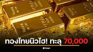 ราคาทองวันนี้ทะลุ 70,000 บาท ทำให้ทองรูปพรรณขายออกที่ 70,100 บาท