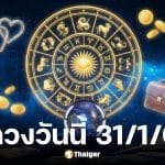 ดูดวงวันนี้ 31 1 69
