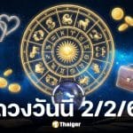 ดูดวงวันนี้ 2 1 69