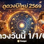 ดูดวงวันนี้ 1 1 69