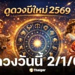 ดูดวงวันนี้ 2 1 69