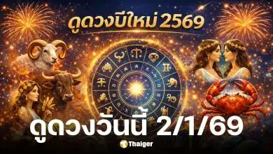 ดูดวงวันนี้ 2 1 69