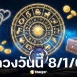 ดูดวงวันนี้ 8 1 69
