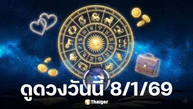 ดูดวงวันนี้ 8 1 69