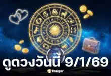 ดูดวงวันนี้ 9 1 69