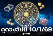 ดูดวงวันนี้ 10 1 69