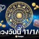 ดูดวงวันนี้ 11 1 69