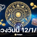 ดูดวงวันนี้ 12 1 69