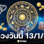 ดูดวงวันนี้ 13 1 69