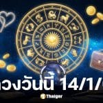 ดูดวงวันนี้ 14 1 69