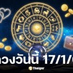 ดูดวงวันนี้ 17 1 69