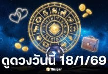 ดูดวงวันนี้ 18 1 69