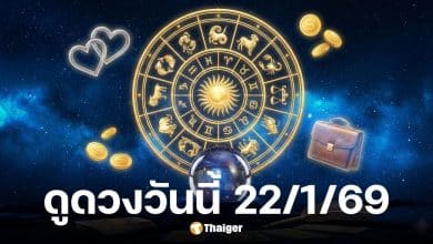ดูดวงวันนี้ 22 1 69