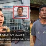 ตม ตาก ลูกจ้างพม่าฆ่าขืนใจ