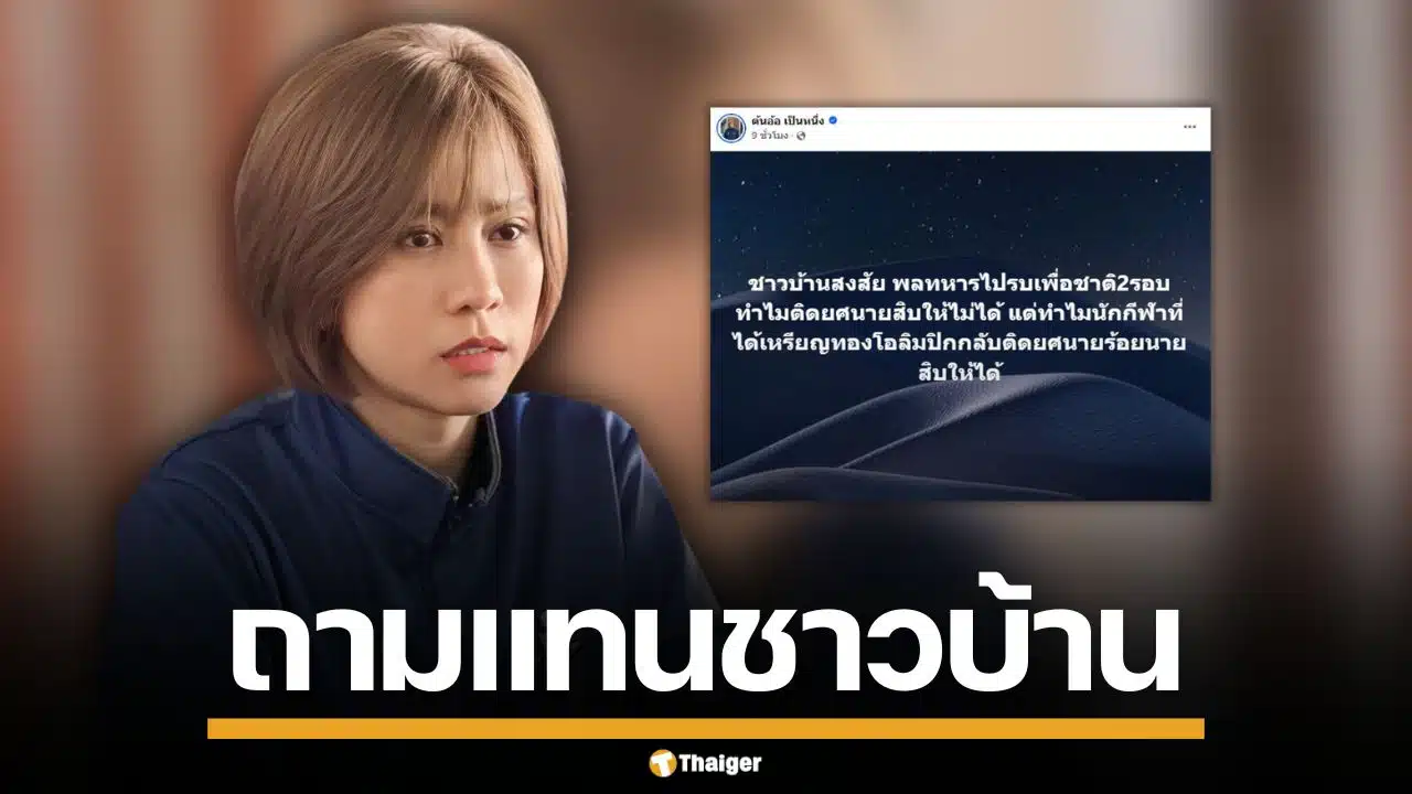 "ต้นอ้อ เป็นหนึ่ง" ถามแรง พลทหารรบ 2 รอบ ทำไมไม่ได้นายสิบ แต่นักกีฬาโอลิมปิกกลับได้ยศ