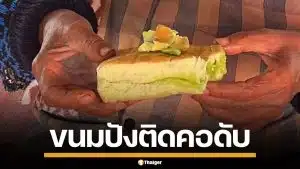สลด! ตาวัย 71 ปี กินขนมปังไส้สังขยา ติดคอเสียชีวิตคาบ้าน เหตุไม่มีฟันเคี้ยว